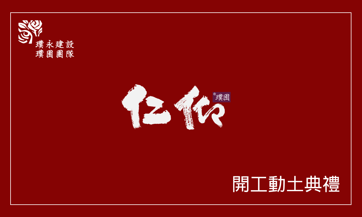 仁仰 開工動土典禮