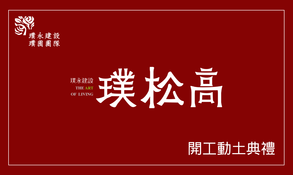 璞松高 開工動土典禮