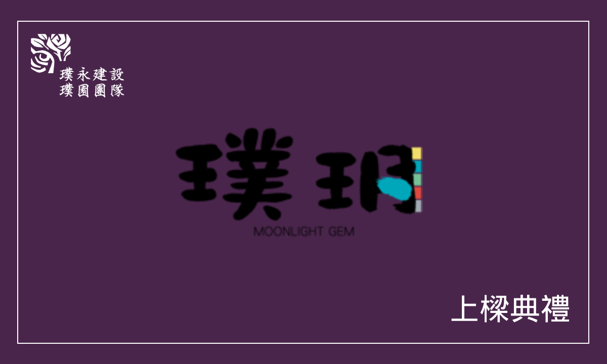 璞玥 上樑典禮