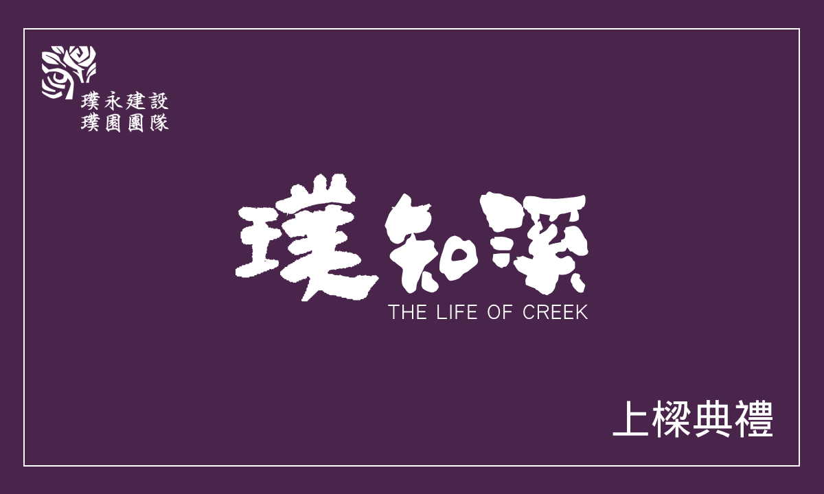 璞知溪 上樑典禮