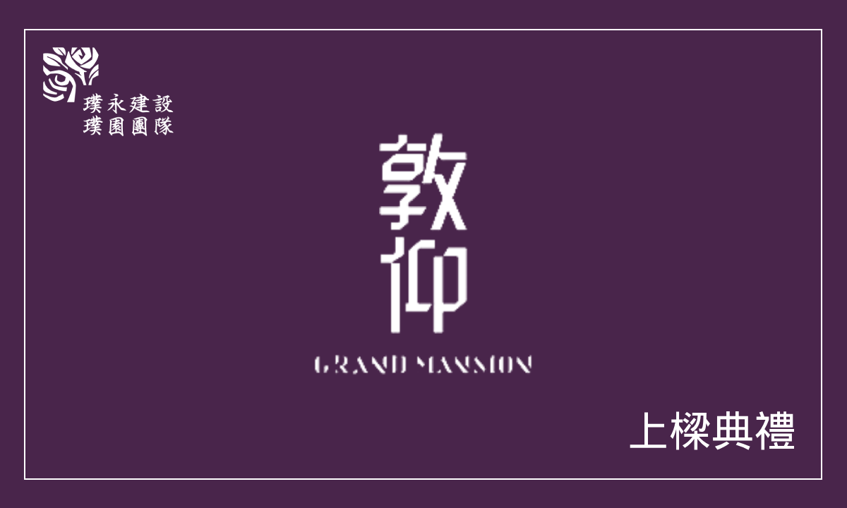 敦仰 上樑典禮
