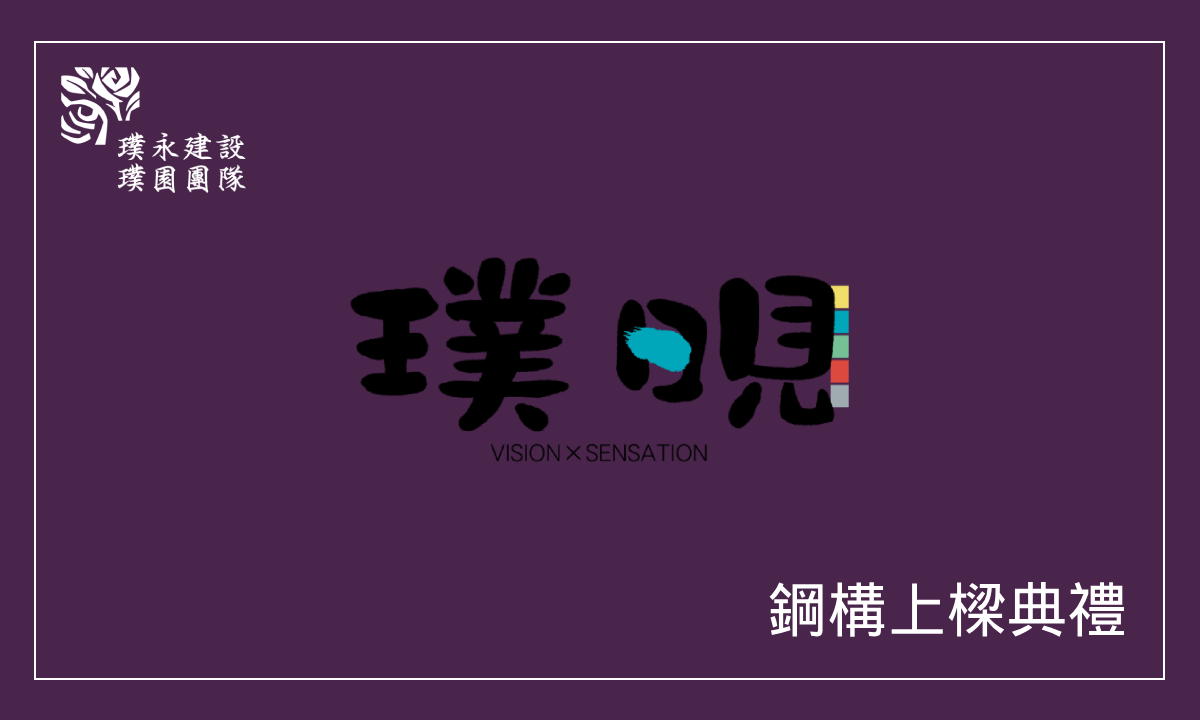 璞晛 鋼構上樑典禮