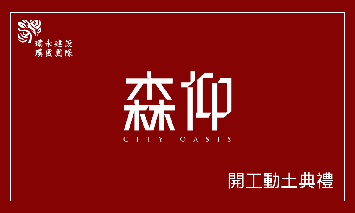 森仰 開工動土典禮