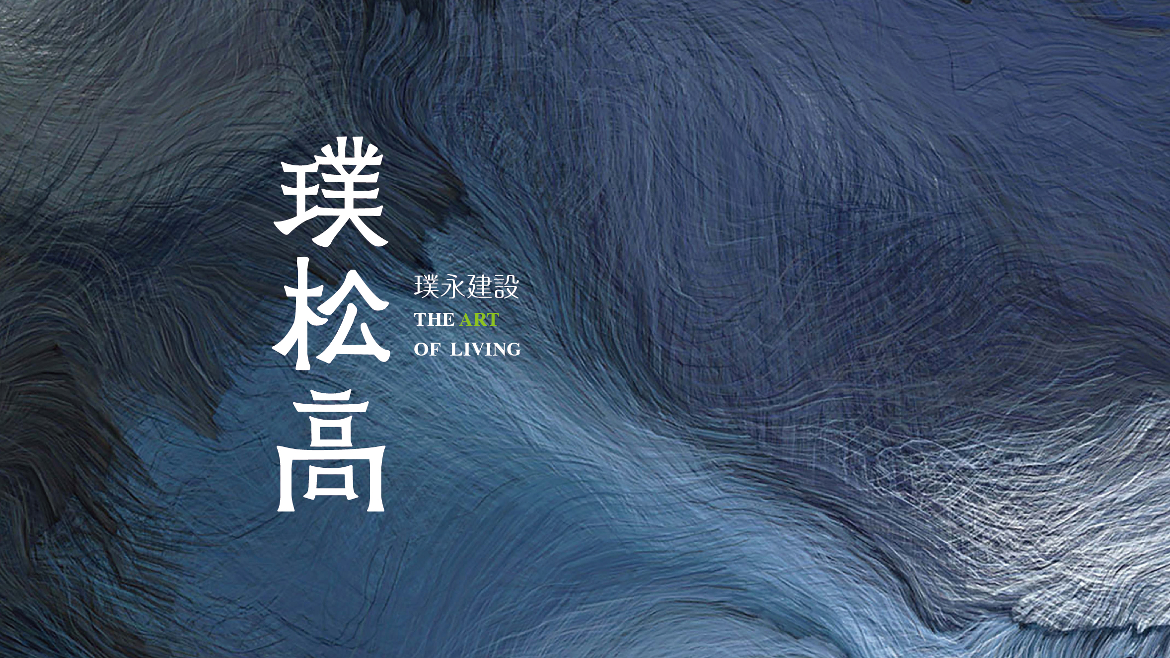 璞松高｜揮灑非凡眼界 藝術定址生活