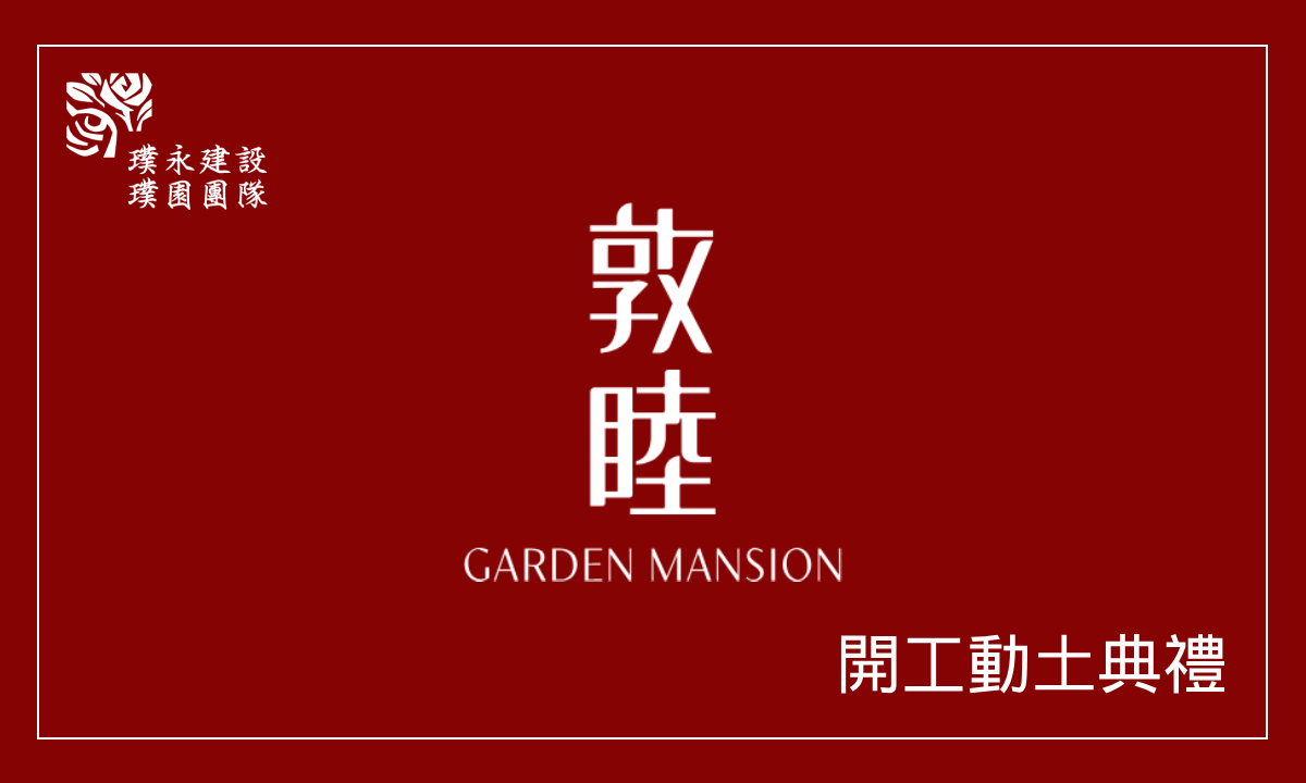 敦睦 開工動土典禮