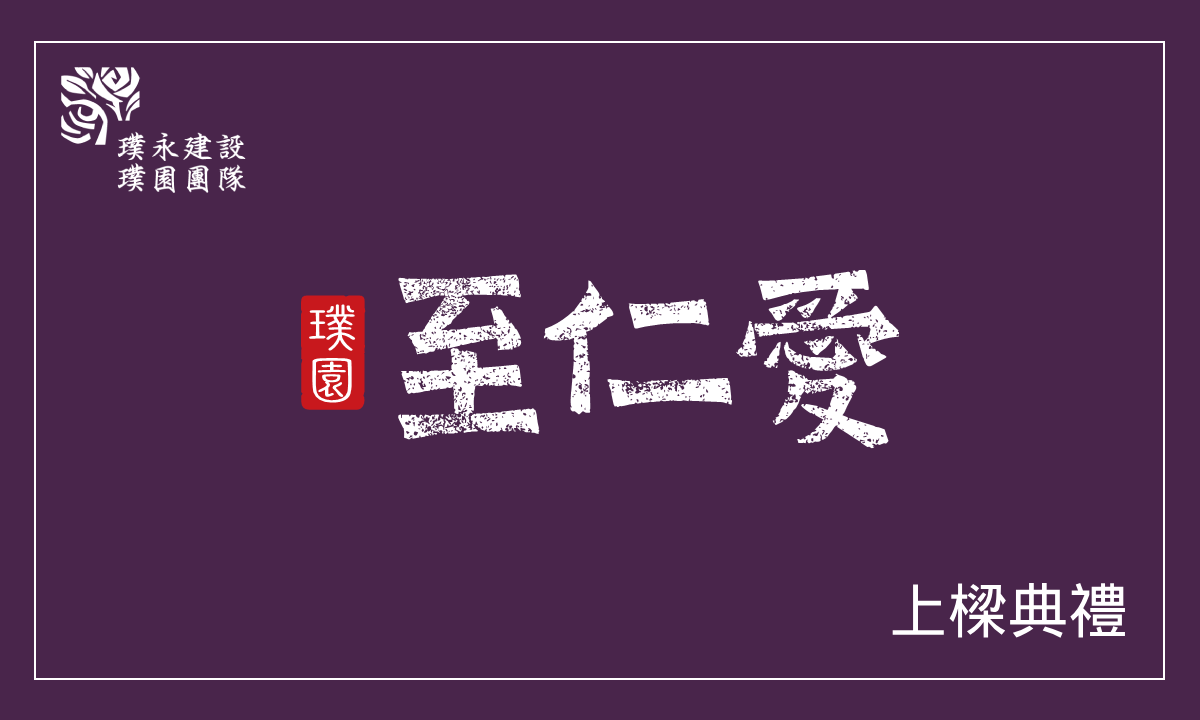 璞園至仁愛 上樑典禮