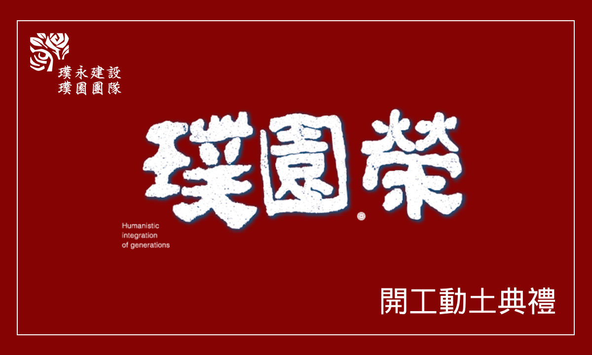 璞園.榮 開工典禮