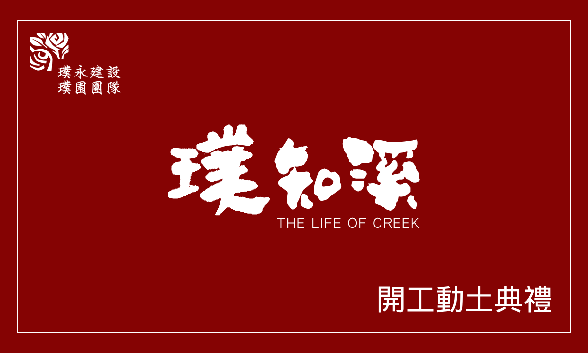 璞知溪 開工動土典禮