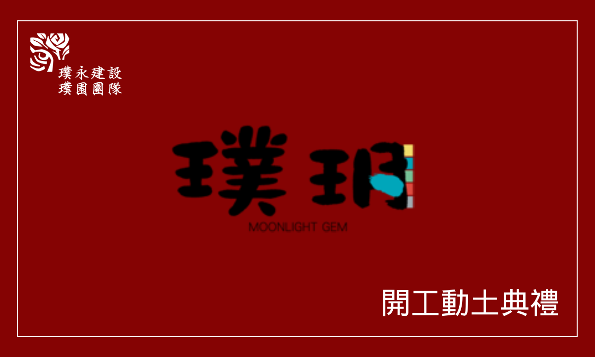璞玥 開工動土典禮