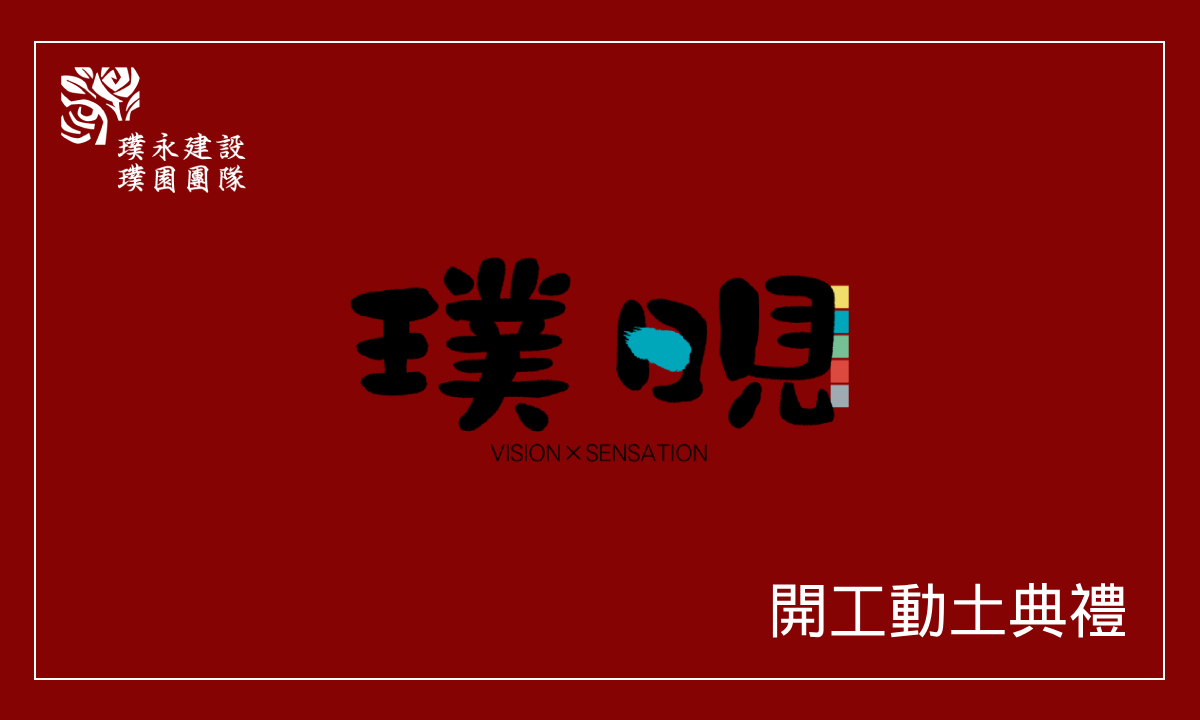 璞晛 開工動土典禮