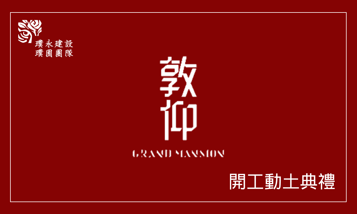 敦仰 開工動土典禮