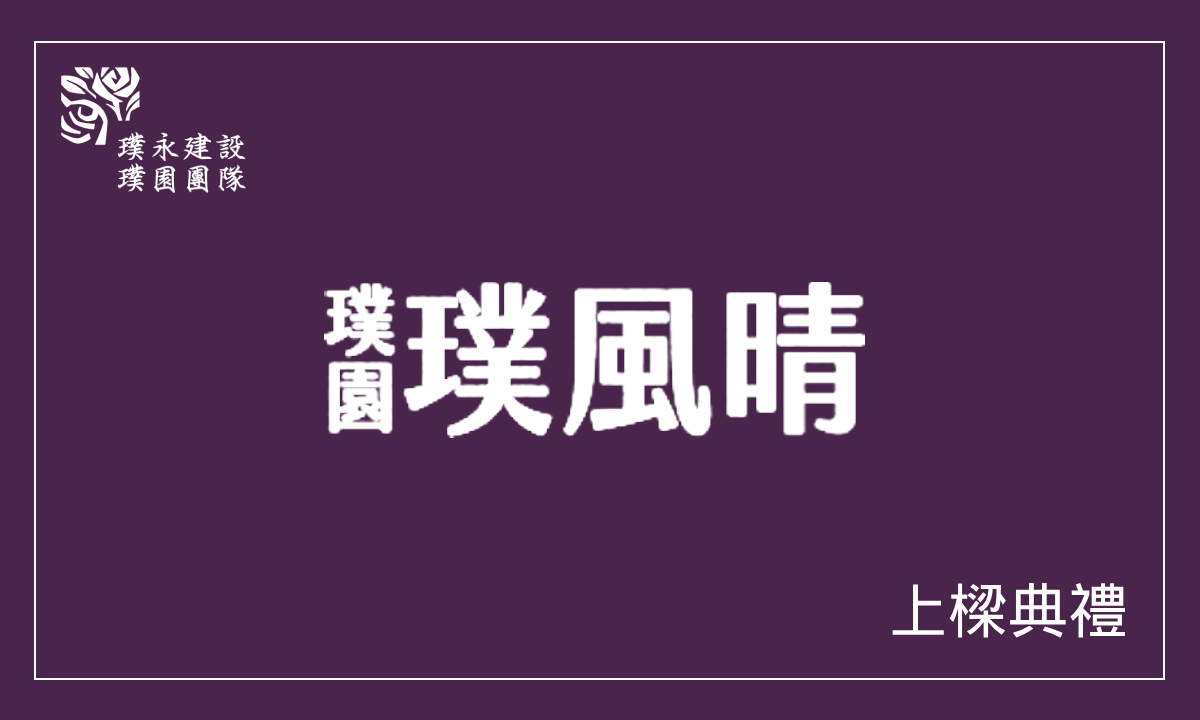 璞風晴 上樑典禮