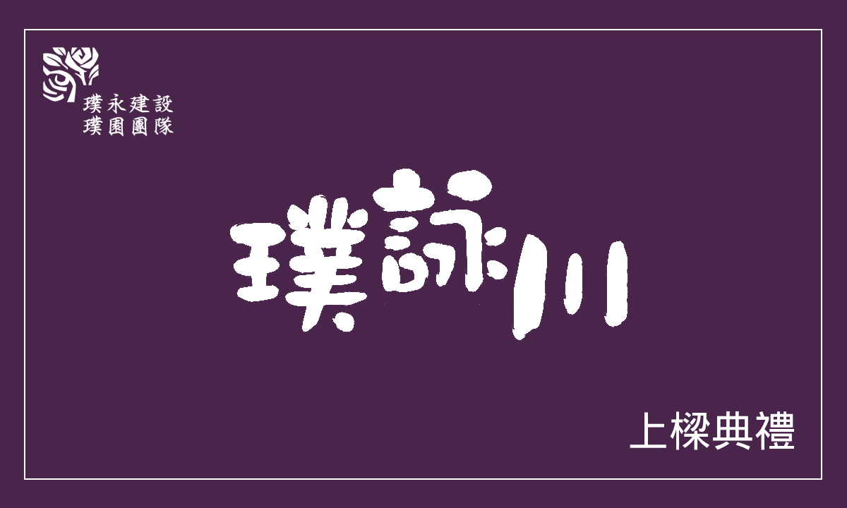 璞詠川 上樑典禮