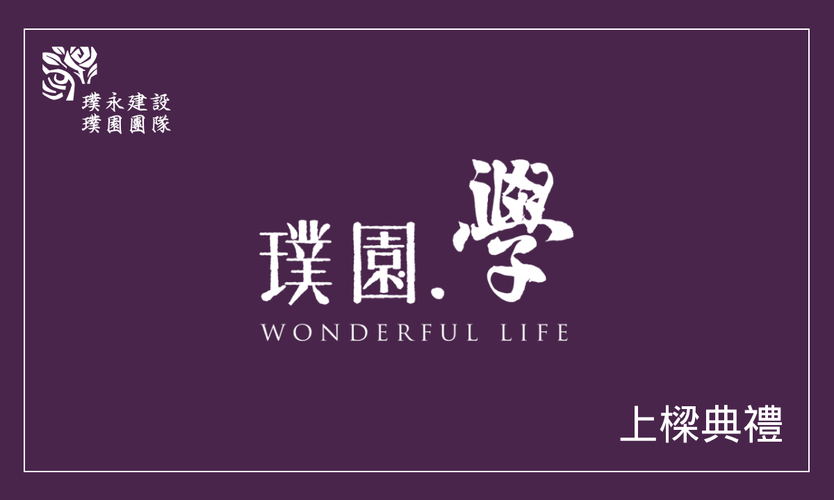 璞園學 上樑典禮