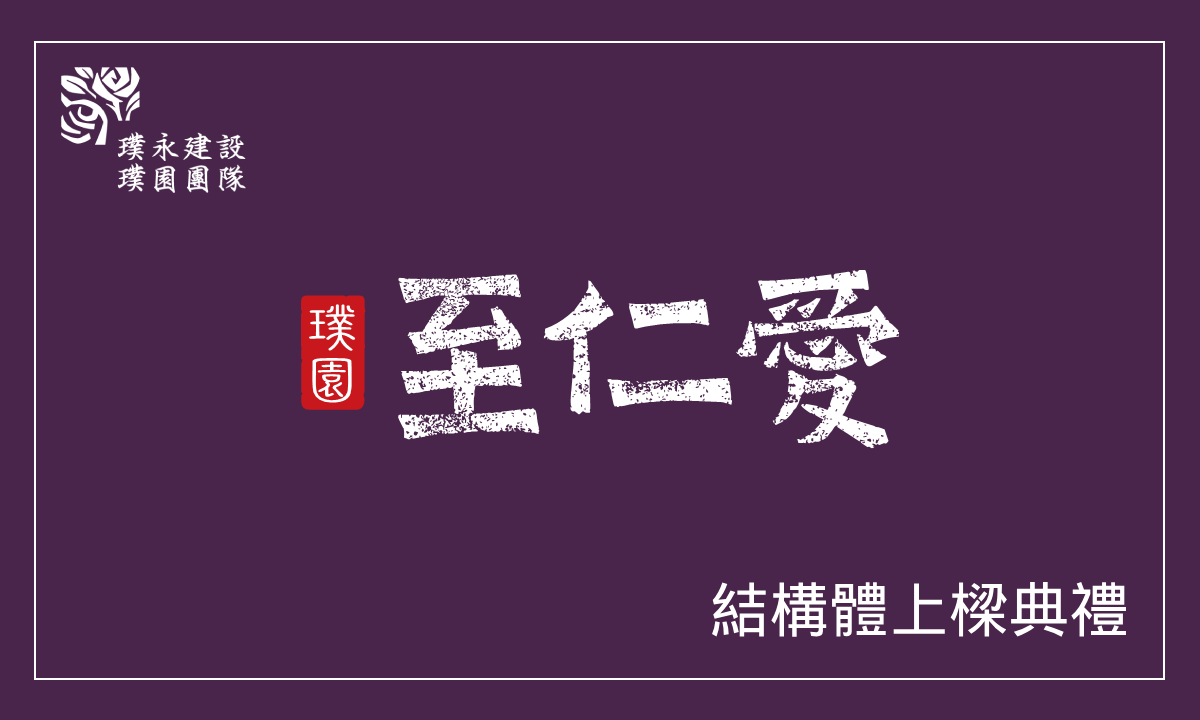 璞園至仁愛 結構體上樑典禮